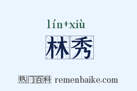 林秀是什么意思的图片